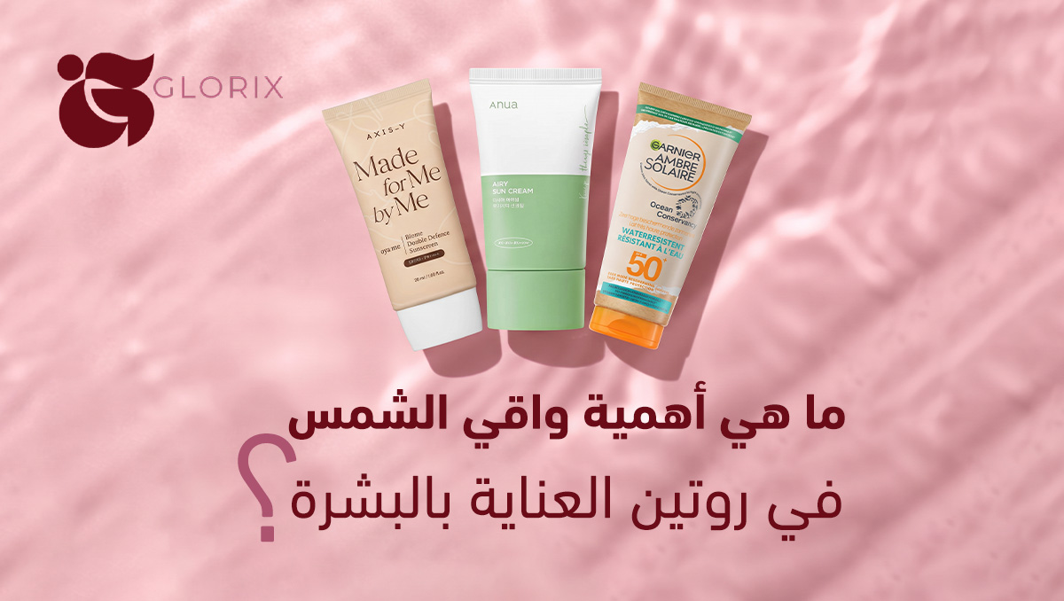 اهمية واقي الشمس