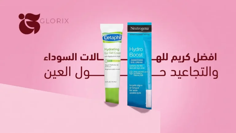 افضل كريم للهالات السوداء والتجاعيد حول العين