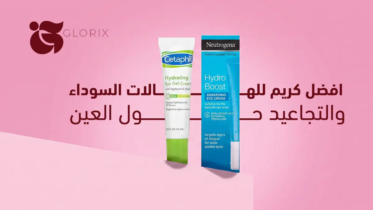افضل كريم للهالات السوداء والتجاعيد حول العين