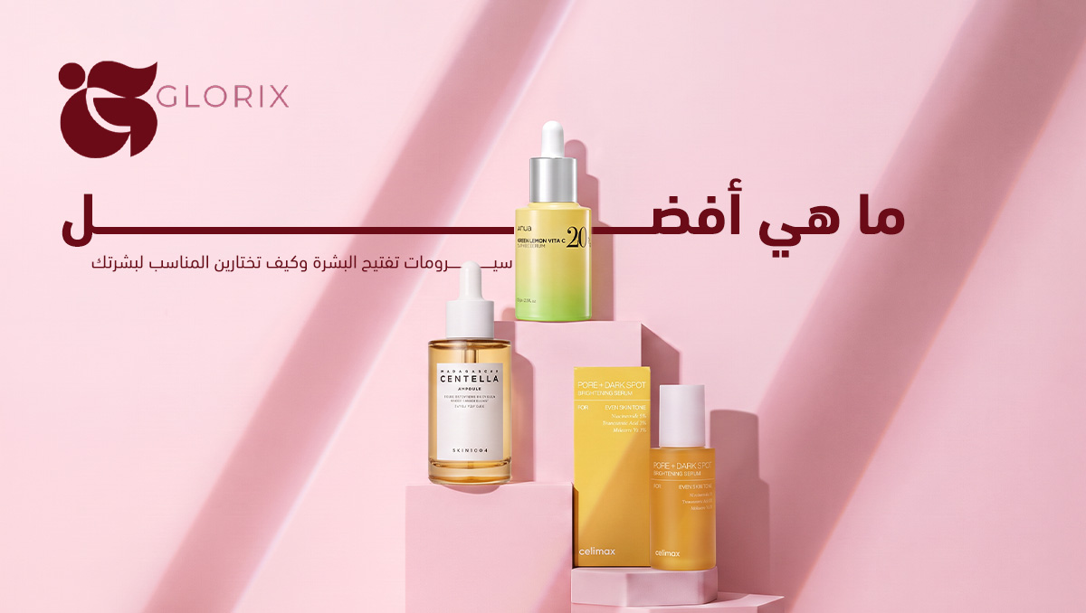 سيرومات تفتيح البشرة