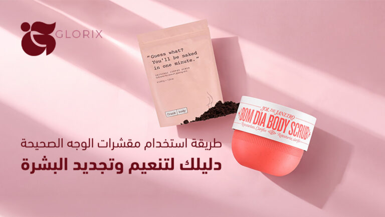 طريقة استخدام مقشرات الوجه