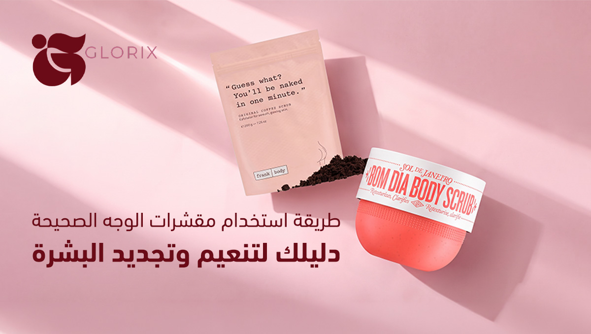 طريقة استخدام مقشرات الوجه
